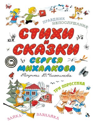 cover image of Стихи и сказки Сергея Михалкова